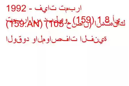 1992 - فيات تمبرا
تمبرا إس دبليو. (159) 1.8 أي. (159.AN) (105 حصان) استهلاك الوقود والمواصفات الفنية