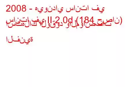 2008 - هيونداي سانتا في
سانتا في II 2.0d (184 حصان) استهلاك الوقود والمواصفات الفنية