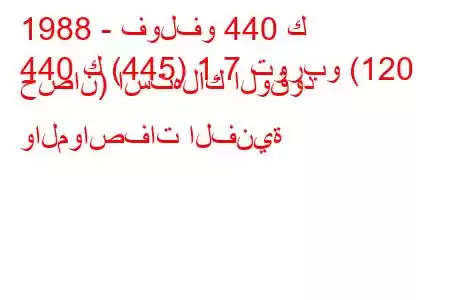 1988 - فولفو 440 ك
440 ك (445) 1.7 توربو (120 حصان) استهلاك الوقود والمواصفات الفنية