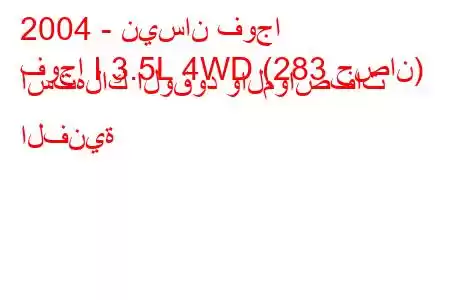 2004 - نيسان فوجا
فوجا I 3.5L 4WD (283 حصان) استهلاك الوقود والمواصفات الفنية