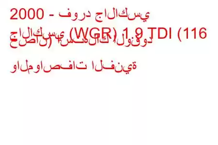 2000 - فورد جالاكسي
جالاكسي (WGR) 1.9 TDI (116 حصان) استهلاك الوقود والمواصفات الفنية