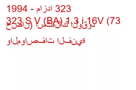 1994 - مازدا 323
323 S V (BA) 1.3 i 16V (73 حصان) استهلاك الوقود والمواصفات الفنية