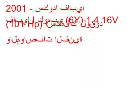 2001 - سكودا فابيا
فابيا I كومبي (6Y) 1.4 16V (101 Hp) استهلاك الوقود والمواصفات الفنية