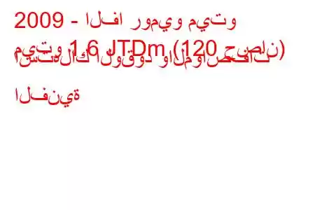 2009 - الفا روميو ميتو
ميتو 1.6 JTDm (120 حصان) استهلاك الوقود والمواصفات الفنية