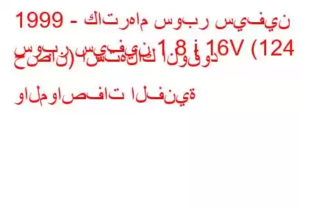 1999 - كاترهام سوبر سيفين
سوبر سيفين 1.8 i 16V (124 حصان) استهلاك الوقود والمواصفات الفنية