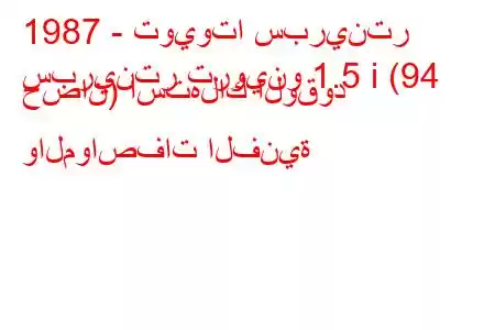 1987 - تويوتا سبرينتر
سبرينتر تروينو 1.5 i (94 حصان) استهلاك الوقود والمواصفات الفنية