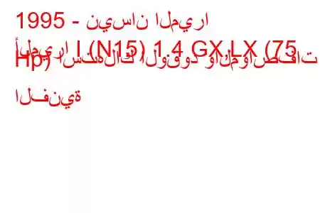 1995 - نيسان الميرا
ألميرا I (N15) 1.4 GX,LX (75 Hp) استهلاك الوقود والمواصفات الفنية