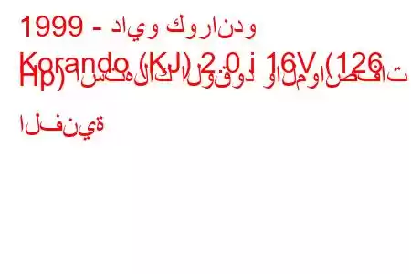 1999 - دايو كوراندو
Korando (KJ) 2.0 i 16V (126 Hp) استهلاك الوقود والمواصفات الفنية