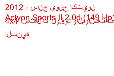 2012 - سانج يونج اكتيون
Actyon Sports II 2.0d (149 Hp) 4x4 استهلاك الوقود والمواصفات الفنية