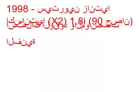 1998 - سيتروين زانتيا
اكسانتيا (X2) 1.8i (90 حصان) استهلاك الوقود والمواصفات الفنية