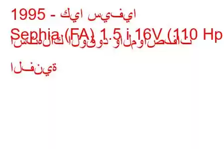 1995 - كيا سيفيا
Sephia (FA) 1.5 i 16V (110 Hp) استهلاك الوقود والمواصفات الفنية