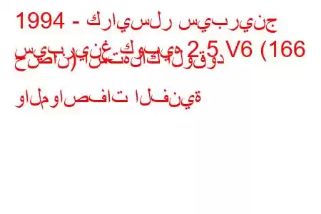 1994 - كرايسلر سيبرينج
سيبرينغ كوبيه 2.5 V6 (166 حصان) استهلاك الوقود والمواصفات الفنية