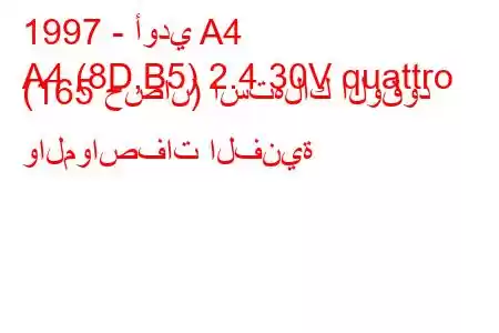 1997 - أودي A4
A4 (8D,B5) 2.4 30V quattro (165 حصان) استهلاك الوقود والمواصفات الفنية