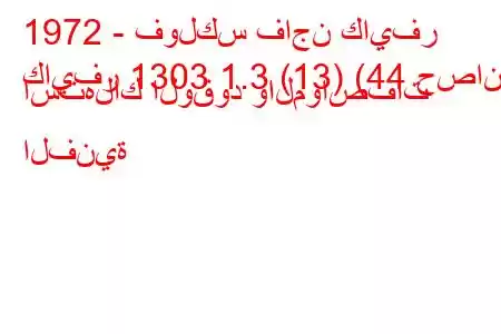 1972 - فولكس فاجن كايفر
كايفر 1303 1.3 (13) (44 حصان) استهلاك الوقود والمواصفات الفنية