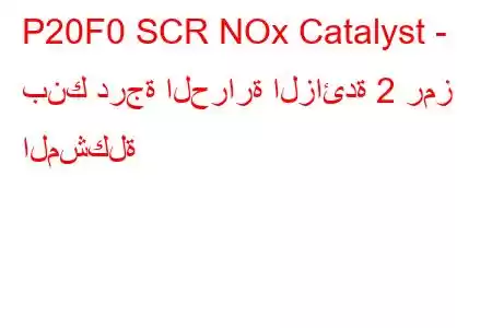 P20F0 SCR NOx Catalyst - بنك درجة الحرارة الزائدة 2 رمز المشكلة