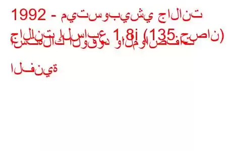 1992 - ميتسوبيشي جالانت
جالانت السابع 1.8i (135 حصان) استهلاك الوقود والمواصفات الفنية