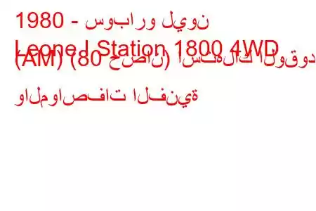 1980 - سوبارو ليون
Leone I Station 1800 4WD (AM) (80 حصان) استهلاك الوقود والمواصفات الفنية