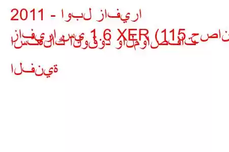 2011 - اوبل زافيرا
زافيرا سي 1.6 XER (115 حصان) استهلاك الوقود والمواصفات الفنية