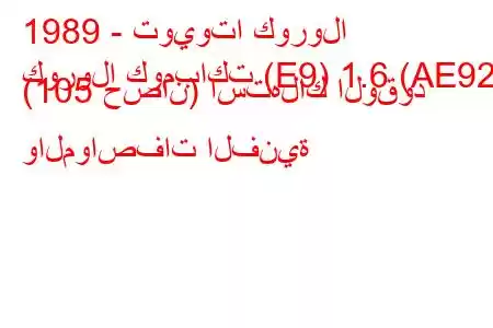 1989 - تويوتا كورولا
كورولا كومباكت (E9) 1.6 (AE92) (105 حصان) استهلاك الوقود والمواصفات الفنية