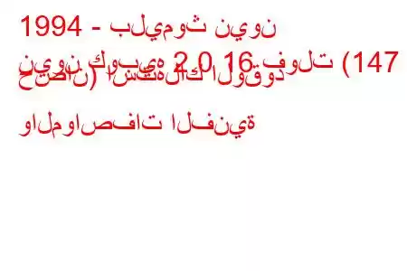 1994 - بليموث نيون
نيون كوبيه 2.0 16 فولت (147 حصان) استهلاك الوقود والمواصفات الفنية