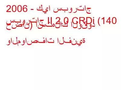 2006 - كيا سبورتاج
سبورتاج II 2.0 CRDi (140 حصان) استهلاك الوقود والمواصفات الفنية