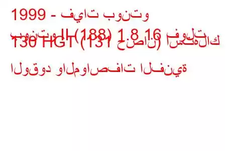 1999 - فيات بونتو
بونتو II (188) 1.8 16 فولت 130 HGT (131 حصان) استهلاك الوقود والمواصفات الفنية