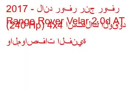 2017 - لاند روفر رنج روفر
Range Rover Velar 2.0d AT (240 Hp) 4x4 استهلاك الوقود والمواصفات الفنية