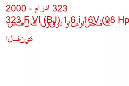 2000 - مازدا 323
323 F VI (BJ) 1.6 i 16V (98 Hp) استهلاك الوقود والمواصفات الفنية