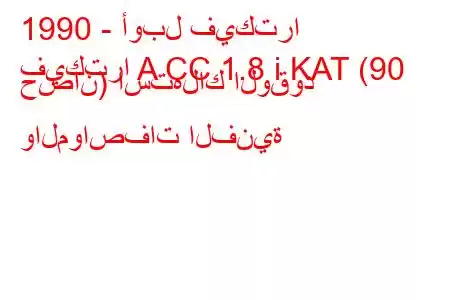 1990 - أوبل فيكترا
فيكترا A CC 1.8 i KAT (90 حصان) استهلاك الوقود والمواصفات الفنية