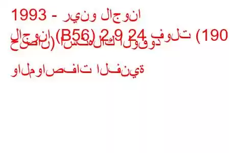 1993 - رينو لاجونا
لاجونا (B56) 2.9 24 فولت (190 حصان) استهلاك الوقود والمواصفات الفنية