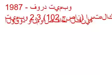 1987 - فورد تيمبو
تيمبو 2.3 (102 حصان) استهلاك الوقود والمواصفات الفنية