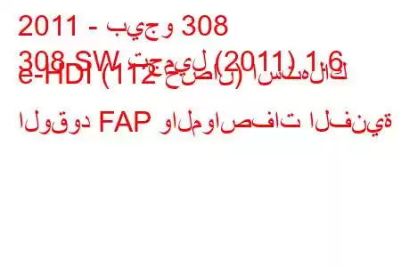 2011 - بيجو 308
308 SW تجميل (2011) 1.6 e-HDI (112 حصان) استهلاك الوقود FAP والمواصفات الفنية