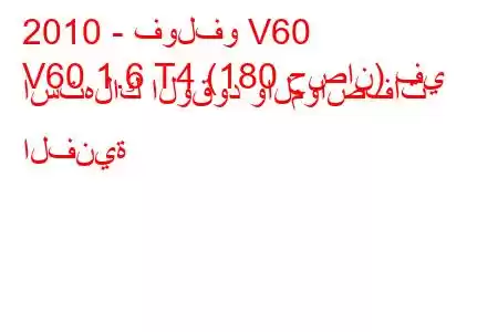 2010 - فولفو V60
V60 1.6 T4 (180 حصان) في استهلاك الوقود والمواصفات الفنية