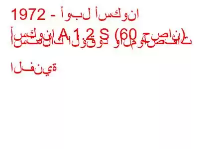 1972 - أوبل أسكونا
أسكونا A 1.2 S (60 حصان) استهلاك الوقود والمواصفات الفنية