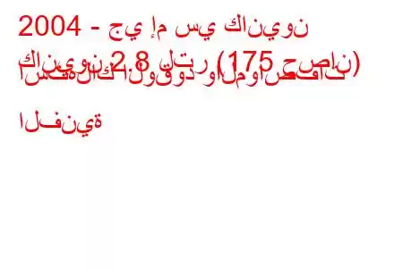 2004 - جي إم سي كانيون
كانيون 2.8 لتر (175 حصان) استهلاك الوقود والمواصفات الفنية