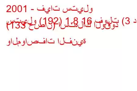 2001 - فيات ستيلو
ستيلو (192) 1.8 16 فولت (3 د) (133 حصان) استهلاك الوقود والمواصفات الفنية