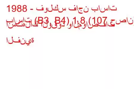 1988 - فولكس فاجن باسات
باسات (B3, B4) 1.8 (107 حصان) استهلاك الوقود والمواصفات الفنية