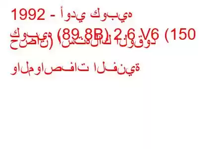 1992 - أودي كوبيه
كوبيه (89.8B) 2.6 V6 (150 حصان) استهلاك الوقود والمواصفات الفنية