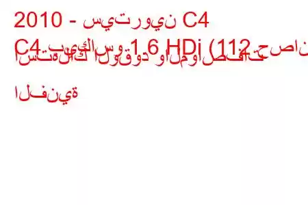 2010 - سيتروين C4
C4 بيكاسو 1.6 HDi (112 حصان) استهلاك الوقود والمواصفات الفنية