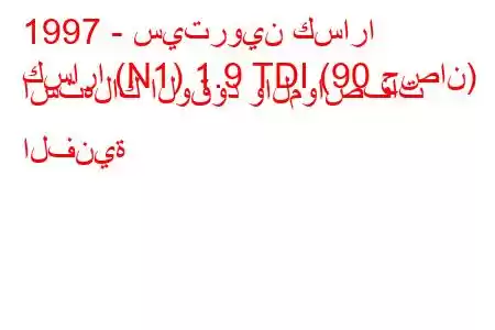 1997 - سيتروين كسارا
كسارا (N1) 1.9 TDI (90 حصان) استهلاك الوقود والمواصفات الفنية