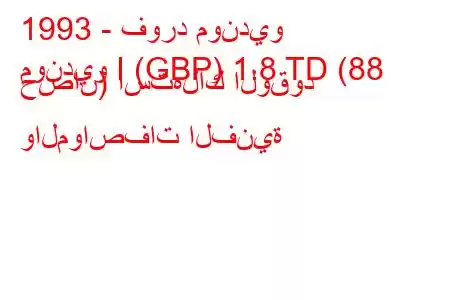 1993 - فورد مونديو
مونديو I (GBP) 1.8 TD (88 حصان) استهلاك الوقود والمواصفات الفنية