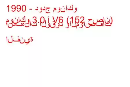 1990 - دودج موناكو
موناكو 3.0 i V6 (152 حصان) استهلاك الوقود والمواصفات الفنية