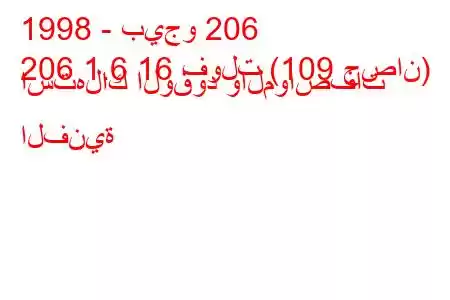 1998 - بيجو 206
206 1.6 16 فولت (109 حصان) استهلاك الوقود والمواصفات الفنية