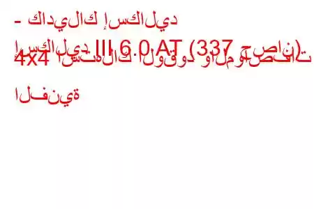 - كاديلاك إسكاليد
إسكاليد III 6.0 AT (337 حصان) 4x4 استهلاك الوقود والمواصفات الفنية