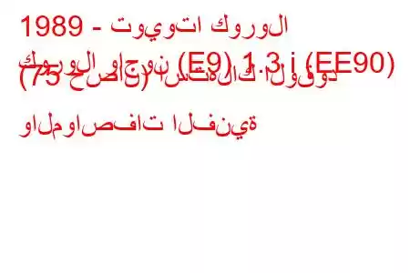 1989 - تويوتا كورولا
كورولا واجون (E9) 1.3 i (EE90) (75 حصان) استهلاك الوقود والمواصفات الفنية