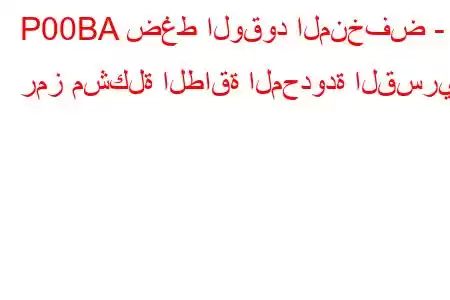 P00BA ضغط الوقود المنخفض - رمز مشكلة الطاقة المحدودة القسرية