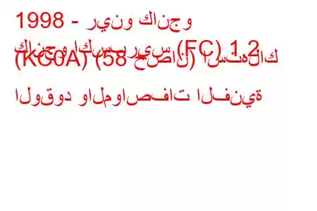 1998 - رينو كانجو
كانجو اكسبريس (FC) 1.2 (KC0A) (58 حصان) استهلاك الوقود والمواصفات الفنية