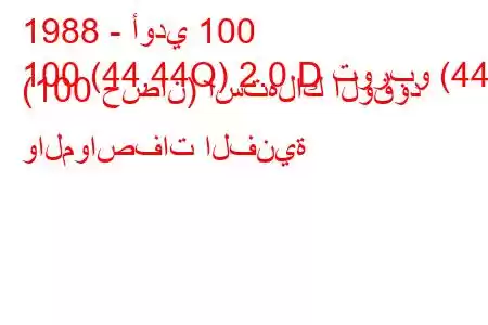 1988 - أودي 100
100 (44,44Q) 2.0 D توربو (44) (100 حصان) استهلاك الوقود والمواصفات الفنية