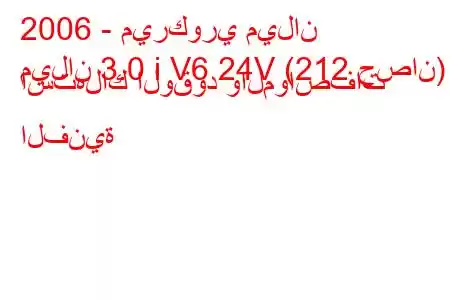 2006 - ميركوري ميلان
ميلان 3.0 i V6 24V (212 حصان) استهلاك الوقود والمواصفات الفنية