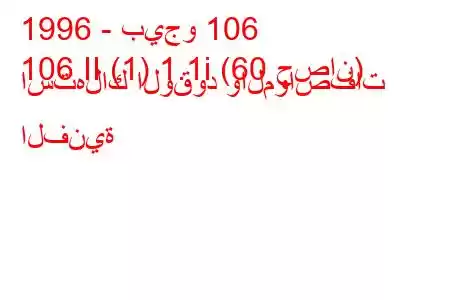 1996 - بيجو 106
106 II (1) 1.1i (60 حصان) استهلاك الوقود والمواصفات الفنية